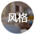 風格